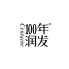 100年润发