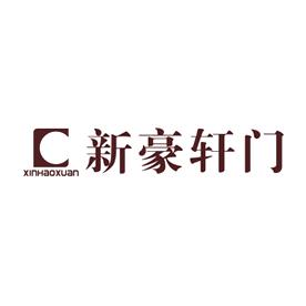 新豪轩