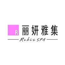 丽妍雅集rubisspa