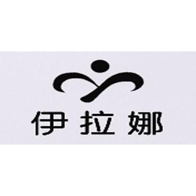 简介企业品牌项目1天猫官方旗舰店品牌介绍伊拉娜/yilana隶属清河县禾