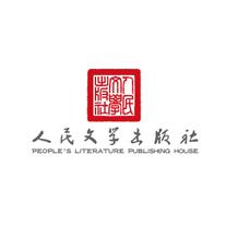 人民文学出版社