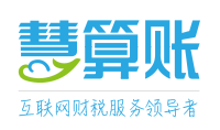 蚌埠慧算账财税服务有限公司