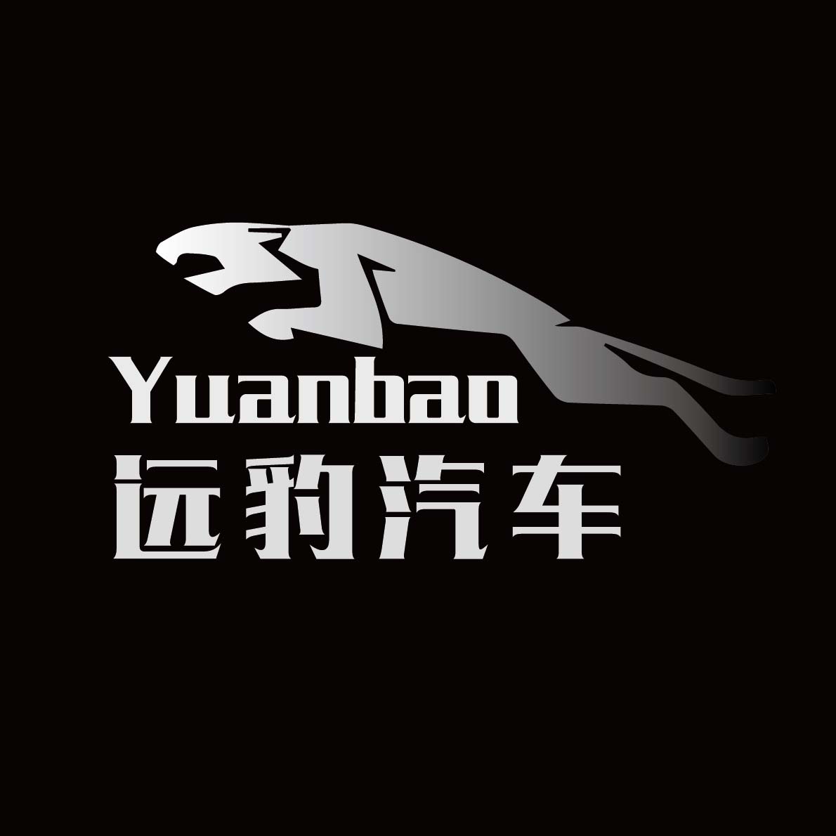 远豹汽车销售成都有限公司