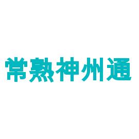 常熟神州通_常熟神州通公司_常熟神州通竞品公司信息_爱企查