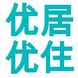 湖南优居优住
