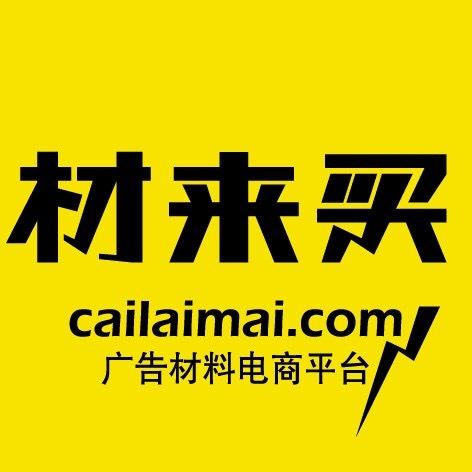 材来买 材来买公司 材来买竞品公司信息 爱企查