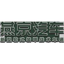 燕京汽车-2006-03-16北京市燕京汽车是一家军用车辆制造商,专注于从事