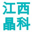 江西晶科