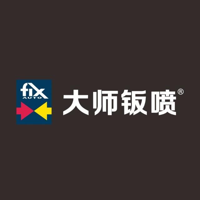 fix auto大师钣喷