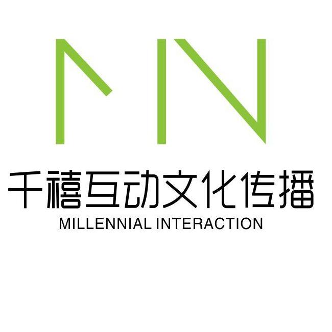 北京千禧互动文化传播有限公司