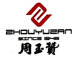 上海周玉赞表业有限公司