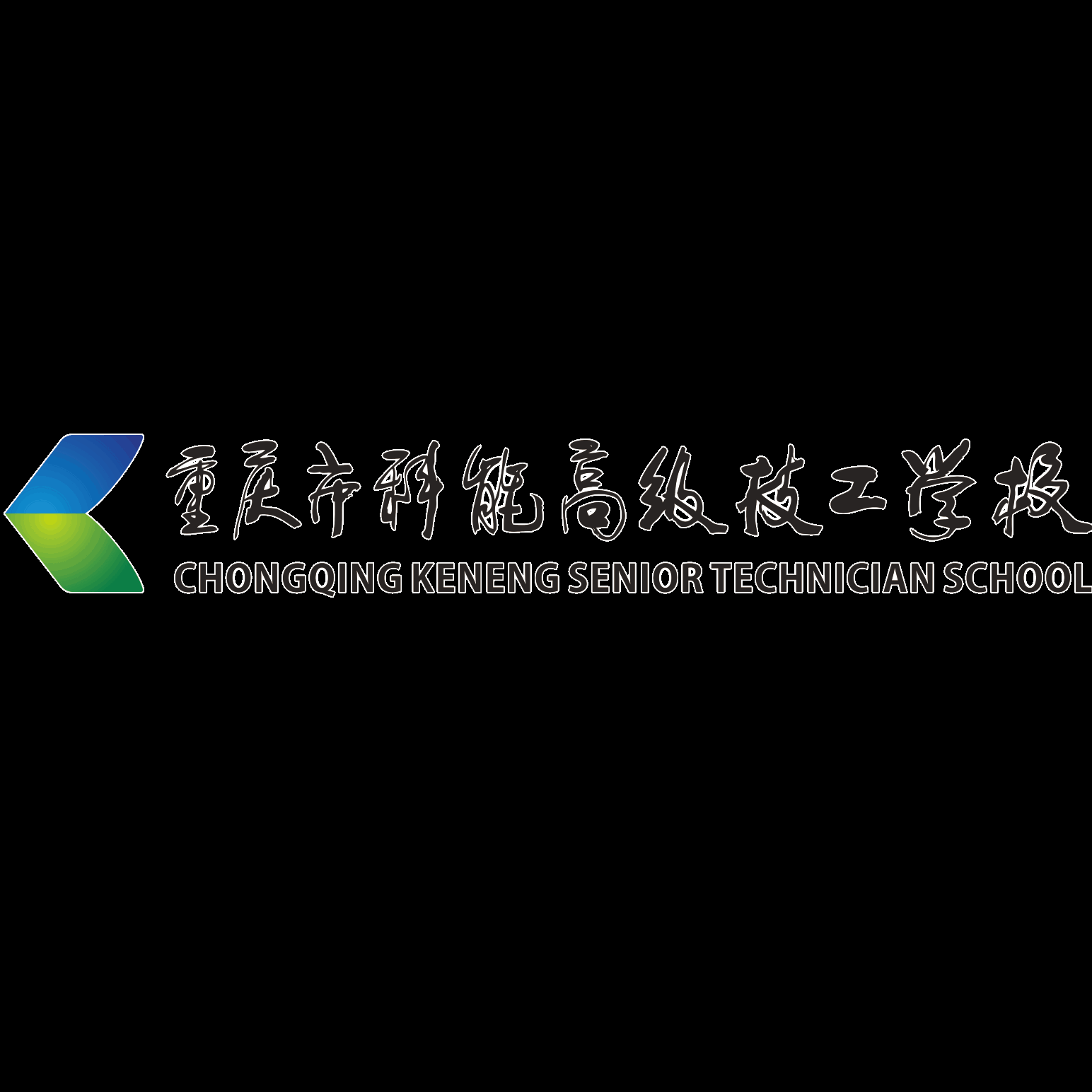 重庆市科能高级技工学校(重庆能源工业技师学院)