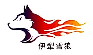 伊犁雪狼交通运输有限责任公司