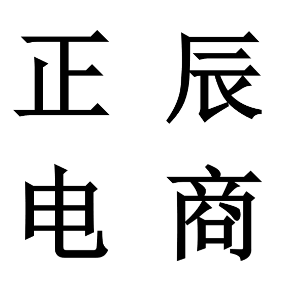 杭州正辰电子商务有限公司