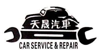 郑州天晟汽车维修服务有限公司