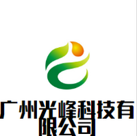 广州光峰科技有限公司