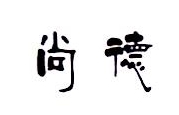 北京尚德东和科贸有限公司