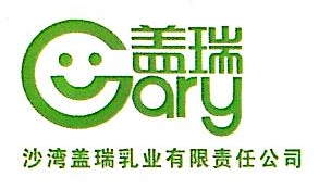 沙湾盖瑞乳业有限责任公司
