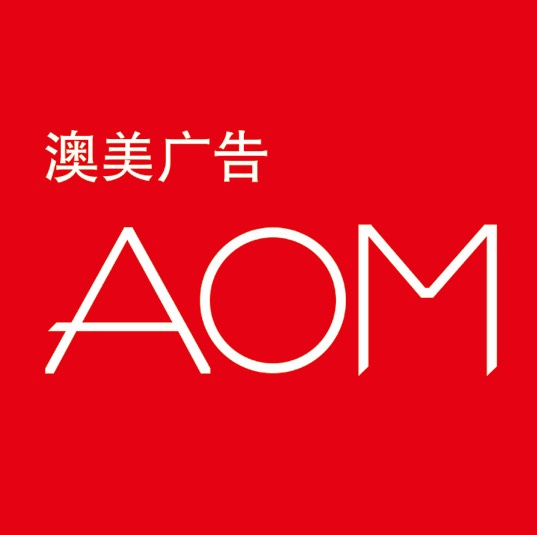 西安澳美广告文化传播有限公司