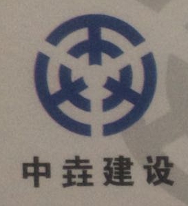 中垚建设股份有限公司