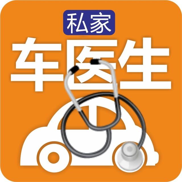 私家车医生