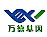 深圳前海万德基因科技有限公司