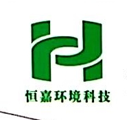 长沙恒嘉环境科技有限公司