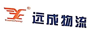 新疆远成物流发展有限公司