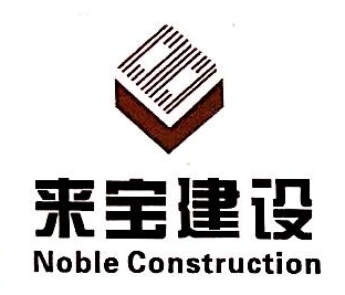 福建省来宝建设工程有限公司龙岩分公司