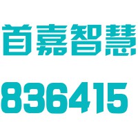 辽宁首嘉智慧城市综合服务股份有限公司