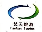铜仁市梵天旅行社有限责任公司