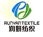绍兴润妍纺织品有限公司
