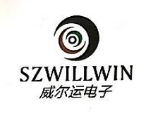 街道华强北路新华强电子世界3楼q3b015室 简介 深圳威尔运电子有限公