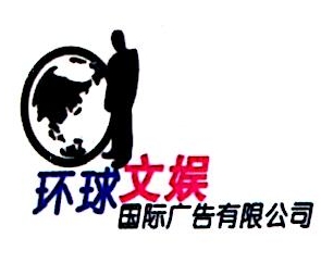 北京环球文娱国际广告有限公司