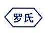 上海罗氏制药有限公司广州分公司
