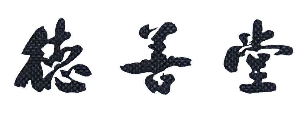 厦门德善堂医药有限公司第十二分店