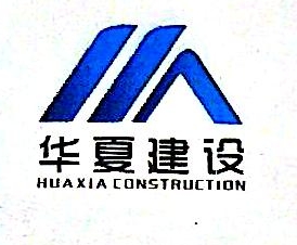 河南省华夏建安防腐工程有限公司