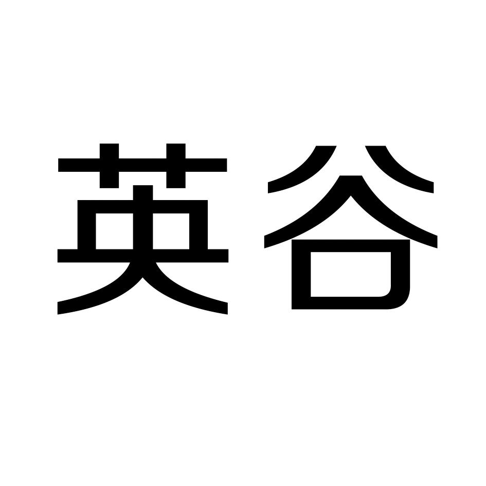 青岛英谷教育科技股份有限公司