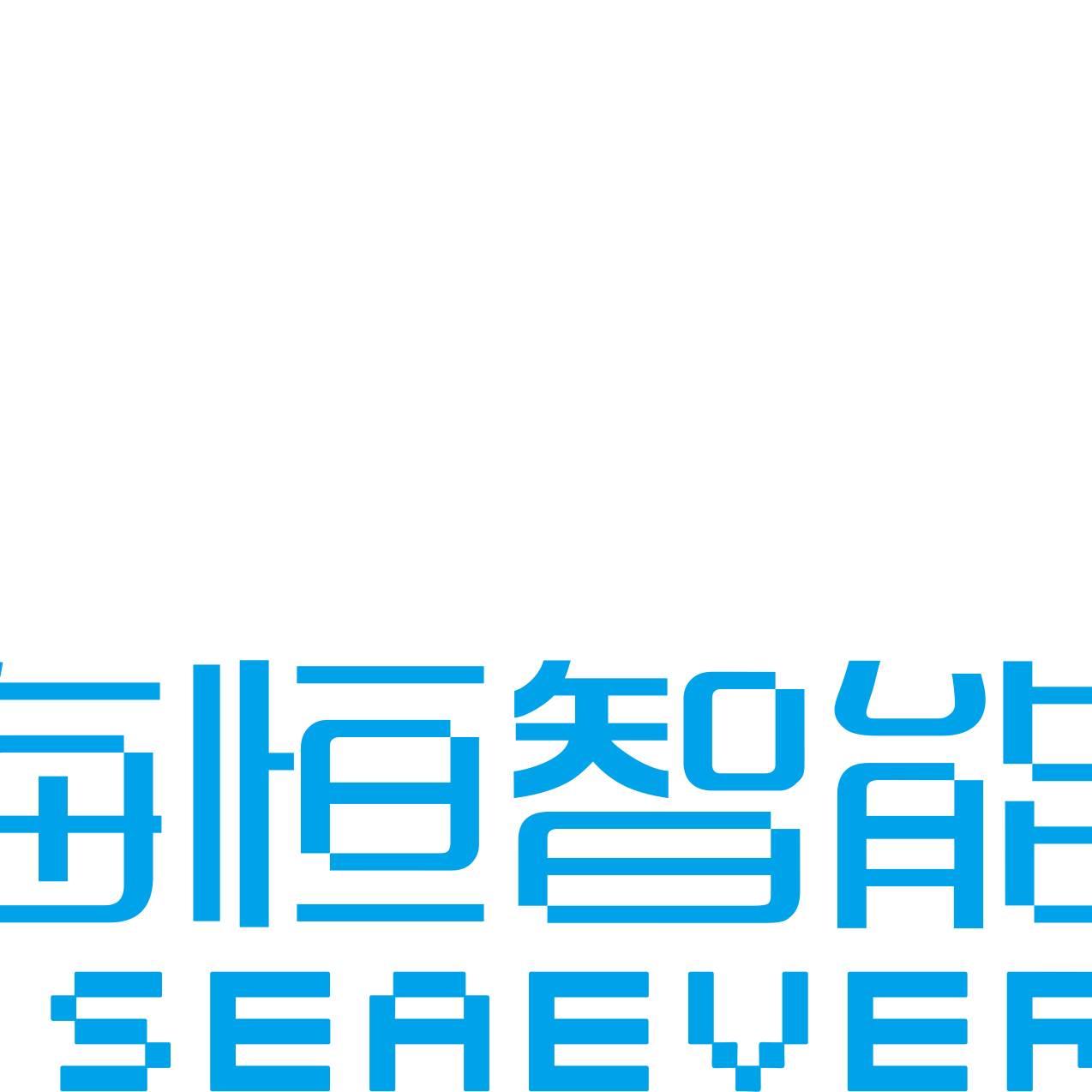 深圳市海恒智能科技有限公司