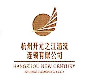 杭州开元之江清洗连锁有限公司