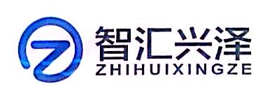 北京智汇兴泽科技有限公司