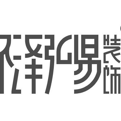 杭州环泽弘易装饰设计工程有限公司