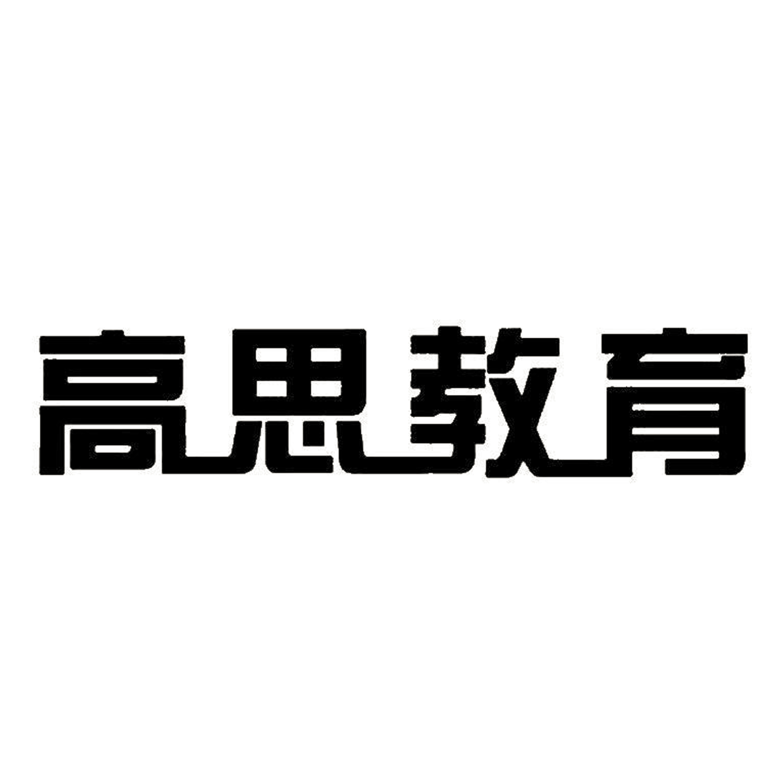 北京高思博乐教育科技股份有限公司