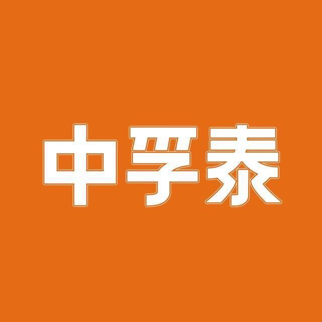 中孚泰