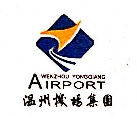 温州航空实业有限公司客运分公司