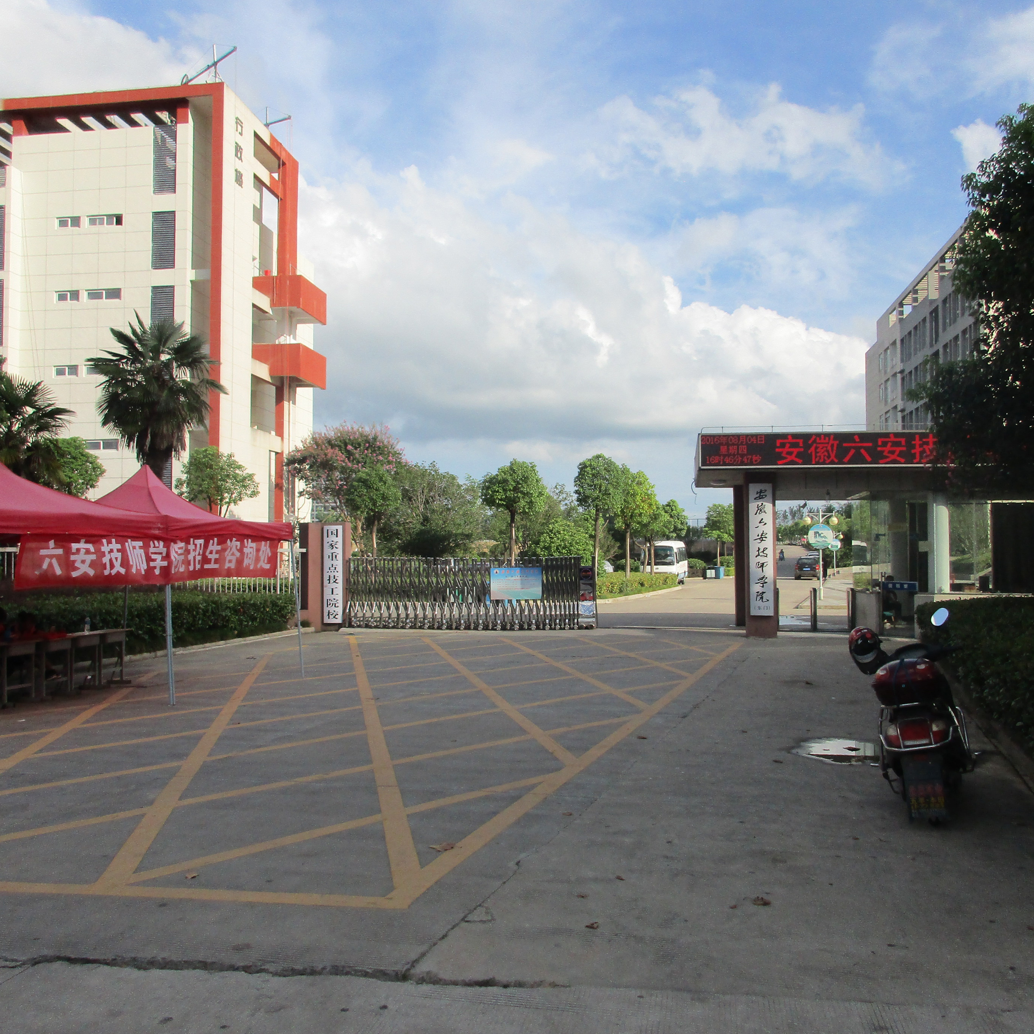 安徽六安技师学院(六安高级技工学校)