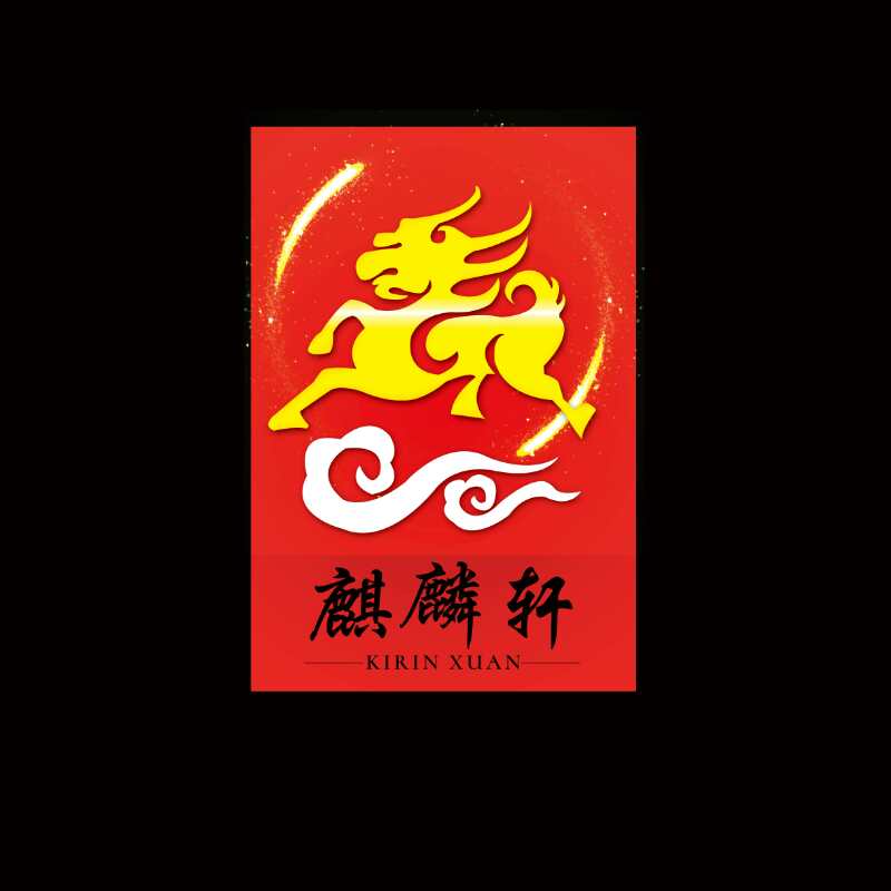 安徽省麒麟轩装饰设计有限公司