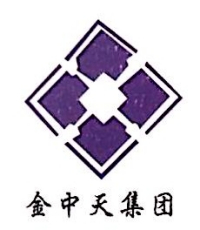 金中天水利建设有限公司 主要人员开业a级纳税人(2