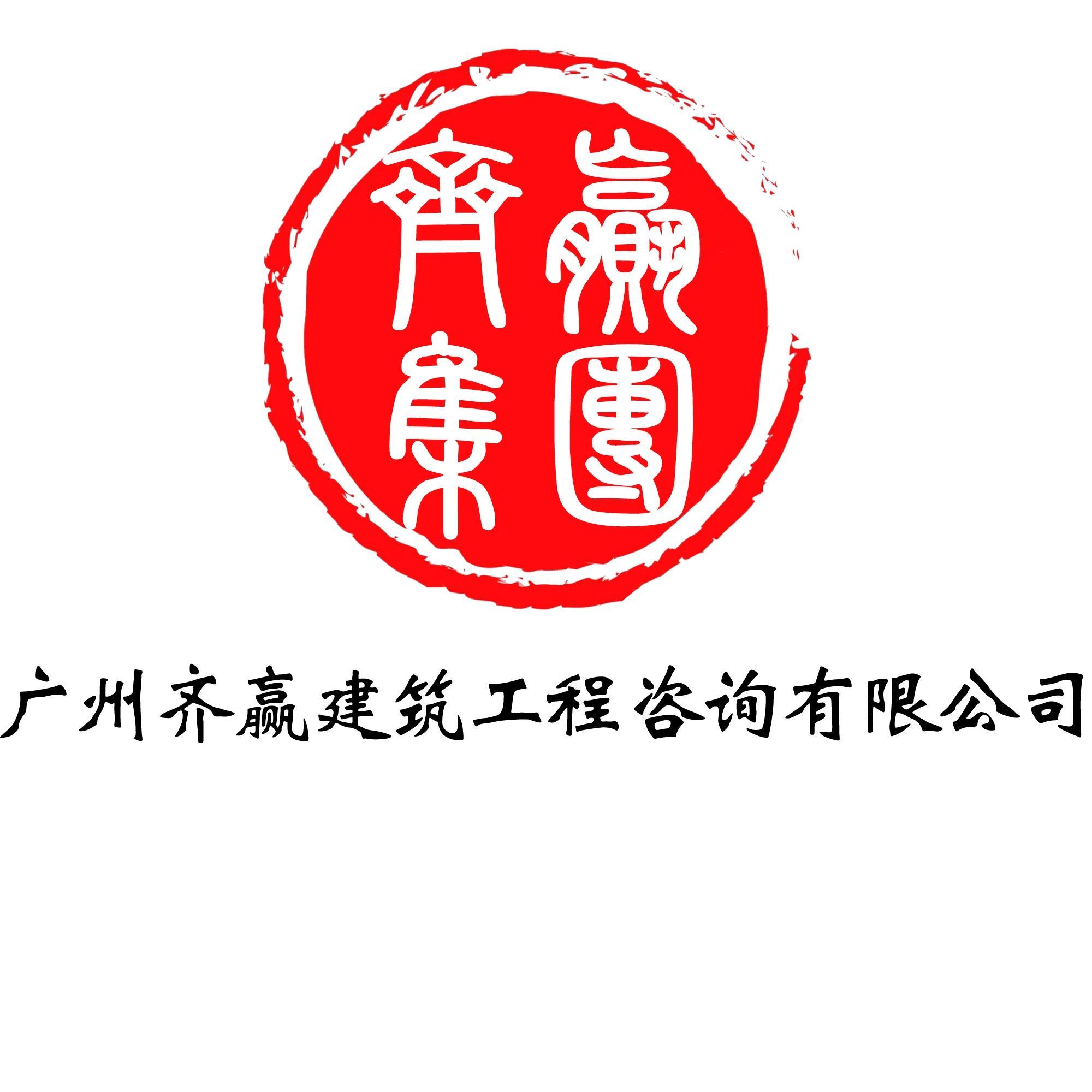 广州齐赢建筑工程咨询有限公司