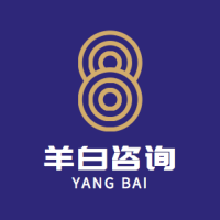 上海羊白商务咨询有限公司